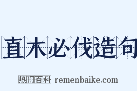 直木必伐造句是什么意思的图片